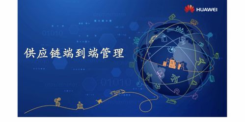 供应链端到端管理服务 解码华为的实践与启示